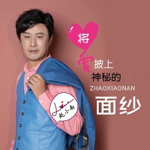 将爱披上神秘的面纱 (DJ对唱版)