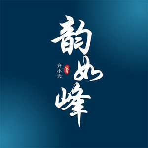 韵如锋 (伴奏)