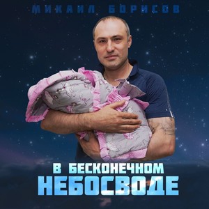 В бесконечном небосводе