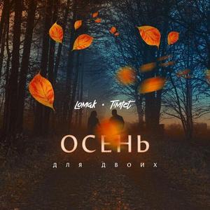 Осень для двоих (Explicit)