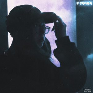 Стерва (Explicit)