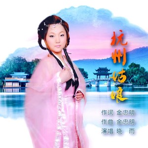 杭州姑娘