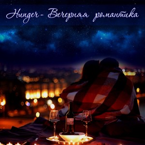 Vechernyaya romantika (Radio Edit)