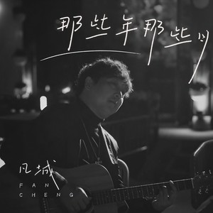 凡城 - 那些年那些月 (伴奏)