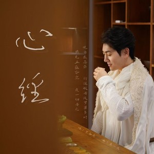 心经 (伴奏)