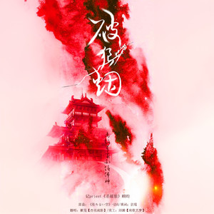 【重置版】破狼烟-记priest《杀破狼》