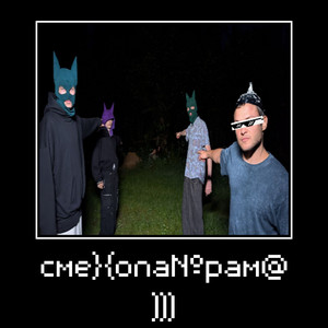 СМЕ} {ОПА№РАМ@