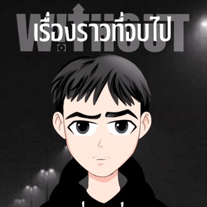 เรื่องราวที่จบไป