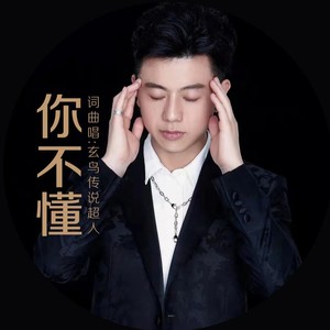 你不懂-玄鸟传说超人