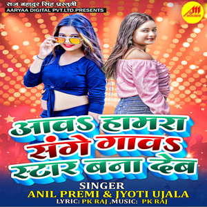 Aava Hamara Sanghe Gaava Star Bana Deb