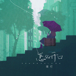 怎么开口 (伴奏)