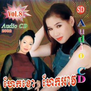 SUNDAY Vol. 08 (ហែកខោ ហែកអាវ)