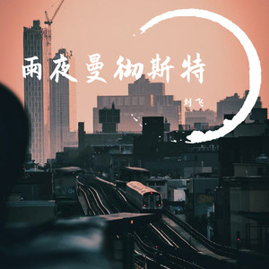 雨夜曼彻斯特封面