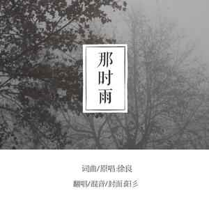 那时雨 (女声版)