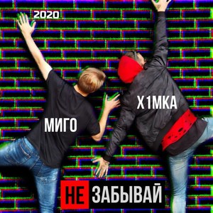 Не забывай