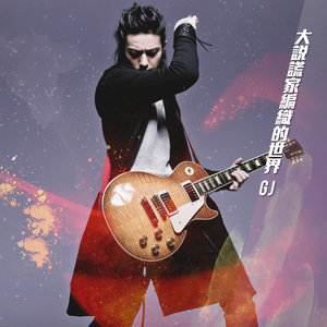 大说谎家编织的世界