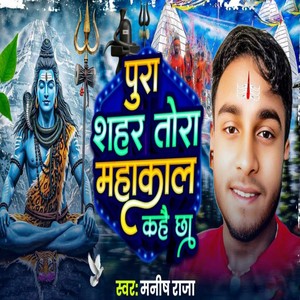 Pura Sahar Tora Mahakal Kahay Chha