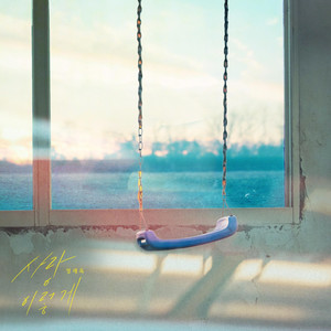 사랑 이렇게 (爱情就这样)