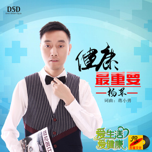 杨军 - 健康最重要 (吉特巴广场舞版)