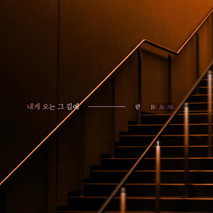 내게 오는 그 길에 (朝我走来的路上) (Instrumental)