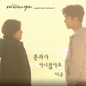 혼자가 아니잖아요 (你不是一个人)