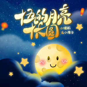 十五的月亮十六圆 (童声版)