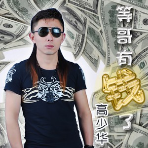 等哥有钱了 (DJcandy MiX)