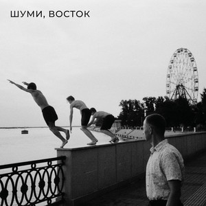 ШУМИ, ВОСТОК