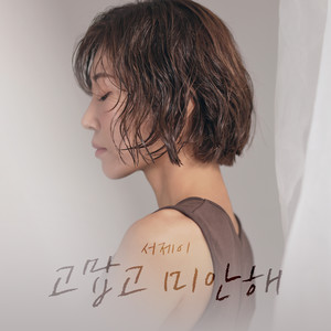 고맙고 미안해 (Thank you, and sorry)