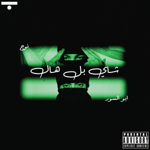 شاي بالهيل (Explicit)