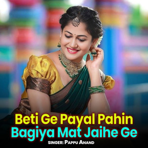 Beti Ge Payal Pahin Bagiya Mat Jaihe Ge