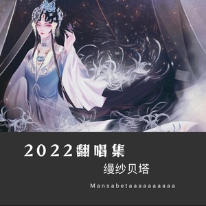 2022那些翻唱