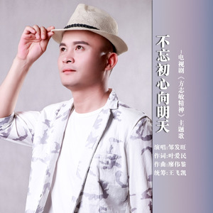 不忘初心向明天