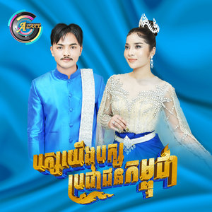 បក្សយើងបក្សប្រជាជនកម្ពុជា (កុំភ័យបង)