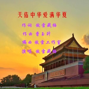 天佑中华爱满华夏