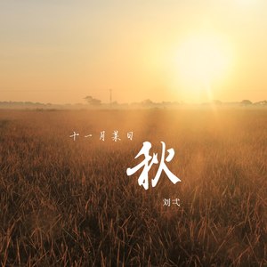 十一月某日·秋