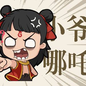 小爷哪吒 (手书版)