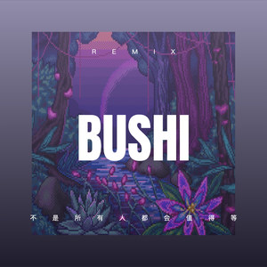 站着等你三千年