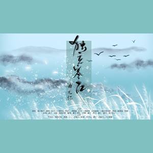 独立寒江·曲无忆 (已经尽力正常的剧情版)