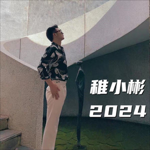 稚小彬2024作品集