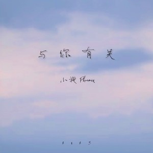与你有关