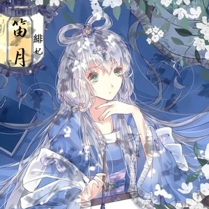 笛月