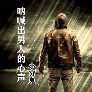 呐喊出男人的心声