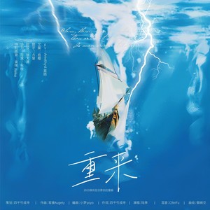 陆季 - 重来(2023凌肖0621生日原创应援曲)