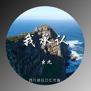 我承认