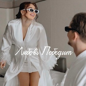 ЛЮБОВЬ ПОБЕДИТ