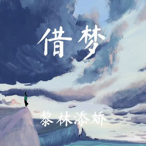 借梦封面