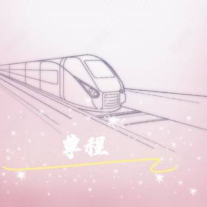 单程