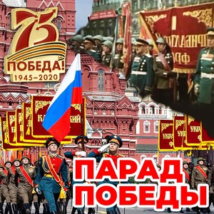 Парад Победы