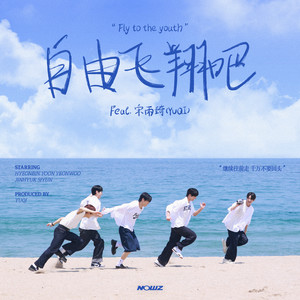 自由飞翔吧 (Feat.宋雨琦)
